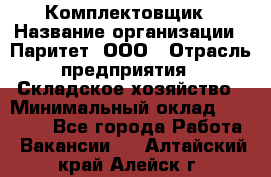 Комплектовщик › Название организации ­ Паритет, ООО › Отрасль предприятия ­ Складское хозяйство › Минимальный оклад ­ 23 000 - Все города Работа » Вакансии   . Алтайский край,Алейск г.